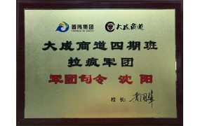 大成商道四期班拉瘋軍團(tuán)-軍團(tuán)司令