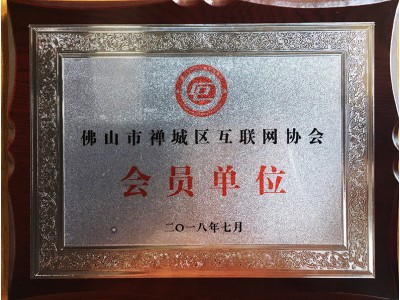 佛山市禪城區互聯網協會會員單位